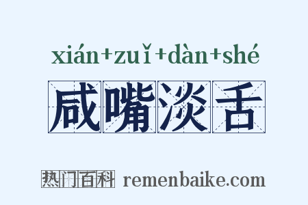 咸嘴淡舌是什么意思的图片